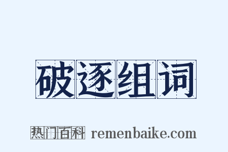 破逐组词是什么意思的图片